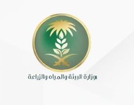 وزارة البيئة والمياه والزراعة