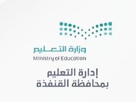 إدارة التعليم بمحافظة القنفذة